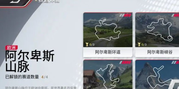 巅峰极速阿尔卑斯赛道怎么玩