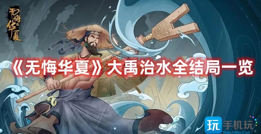 无悔华夏大禹治水结局是什么大禹治水全结局攻略