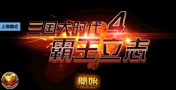 三国大时代4老版本无限内购版三国大时代4无限内购免充值版