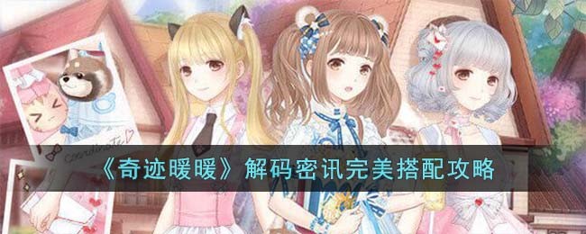 《奇迹暖暖》解码密讯完美搭配攻略