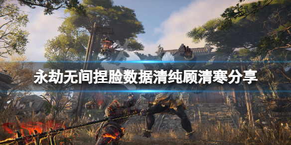 《永劫无间》捏脸数据清纯顾清寒分享 清纯顾清寒怎么捏？