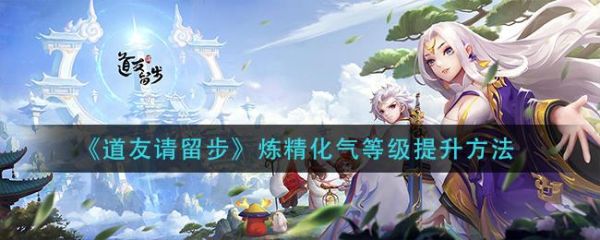 道友请留步炼精化气等级怎么提升