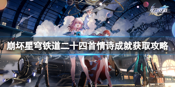 《崩坏星穹铁道》二十四首情诗成就怎么得？二十四首情诗成就获取攻略