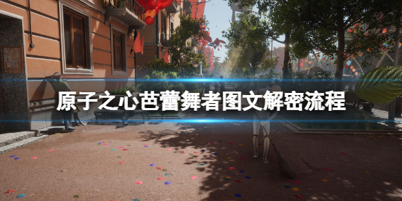 《原子之心》芭蕾舞者解谜攻略 芭蕾舞者图文解密流程