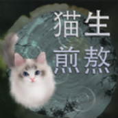 猫生煎熬游戏安装