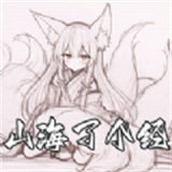 山海了个经免费正版