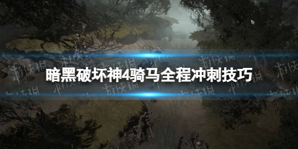 《暗黑破坏神4》骑马全程冲刺技巧 骑马怎么全程冲刺？