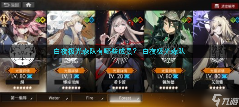 白夜极光森队有哪些成员 白夜极光森队介绍