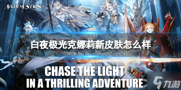 《白夜极光》克娜莉新皮肤怎么样 白夜极光克娜莉新时装