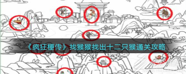 疯狂梗传找猴猴找出十二只猴怎么过
