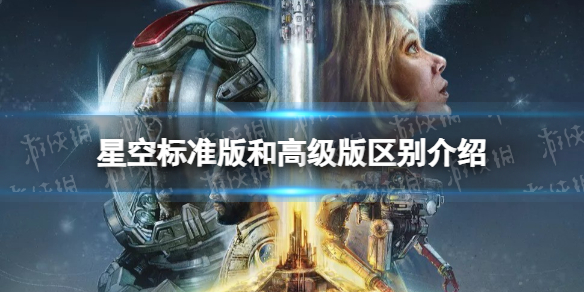 《星空》标准版和高级版区别介绍 高级版有什么？