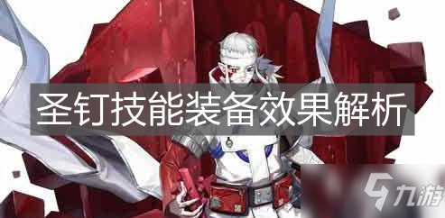 《白夜极光》Nails圣钉怎么样 Nails圣钉技能强度点评