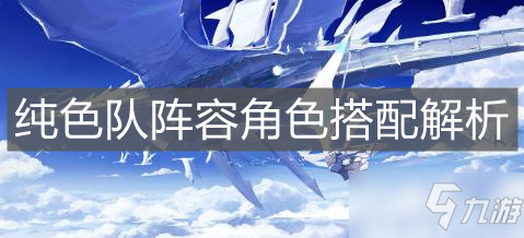 《白夜极光》纯色队阵容怎么搭配 纯色队阵容搭配攻略