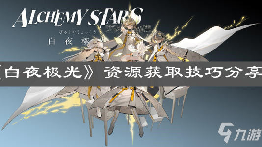 《白夜极光》资源怎么获得 资源获得途径汇总