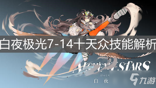 《白夜极光》7-14攻略 十天众技能解析
