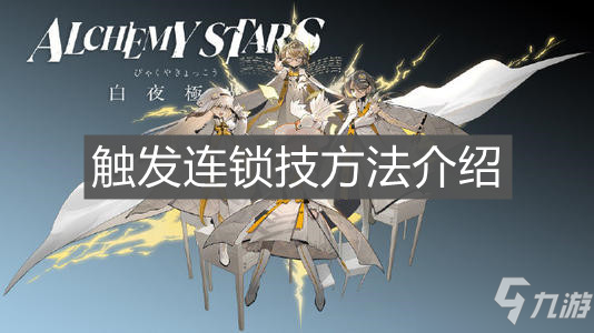 《白夜极光》连锁技怎么触发 连锁技触发方法教程