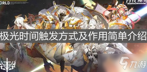 《白夜极光》极光时间怎么触发 极光时间触发机制详解