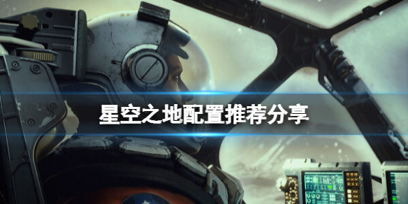 《星空之地》配置要求高吗？配置推荐分享