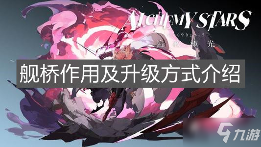 《白夜极光》舰桥怎么升级 舰桥功能升级玩法攻略