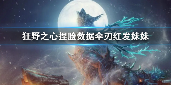 《狂野之心》捏脸数据伞刃红发妹妹  伞刃红发妹妹怎么捏？