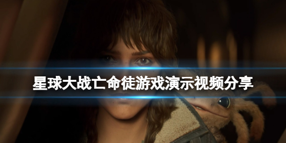 《星球大战亡命之徒》好玩吗？游戏演示视频分享