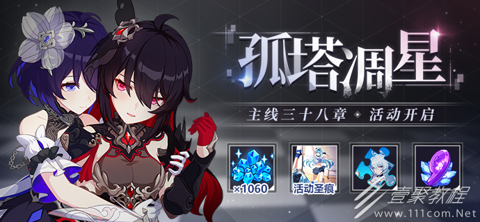 崩坏3孤塔凋星活动