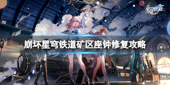 《崩坏星穹铁道》藏品收集油画其一任务怎么做？藏品收集油画其一流程