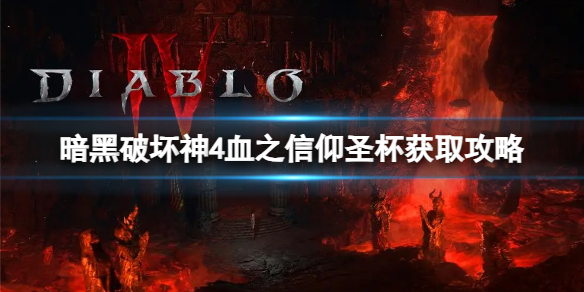 《暗黑破坏神4》支线血之信仰圣杯怎么得？血之信仰圣杯获取攻略