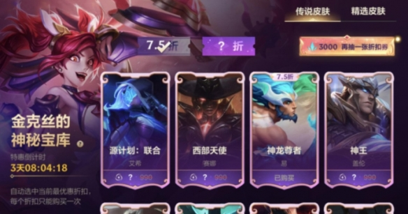 英雄联盟手游金克丝的神秘宝库皮肤打几折