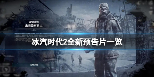 《冰汽时代2》游戏什么时候发售？全新预告片一览