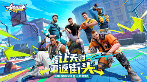 以热爱赴未来《全明星街球派对》520线上发布会亮点前瞻