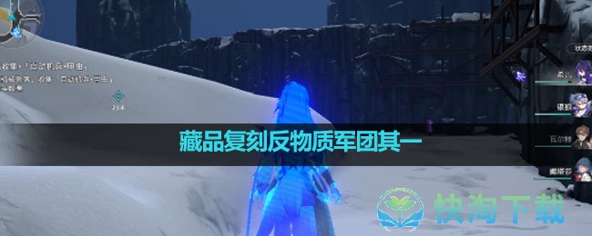 《崩坏星穹铁道》藏品复刻反物质军团其一完成策略