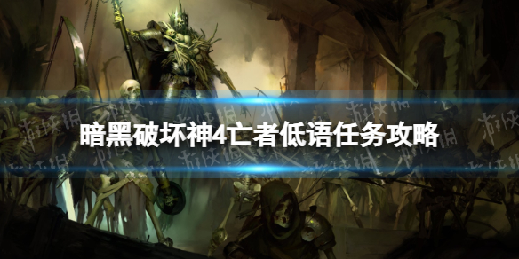 《暗黑破坏神4》亡者低语怎么做？ 亡者低语任务攻略