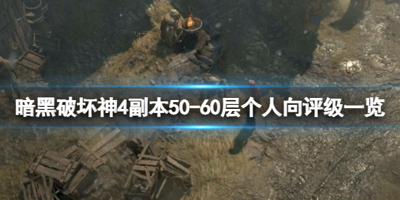 《暗黑破坏神4》副本5060层个人向评级一览 副本哪些层数值得刷？