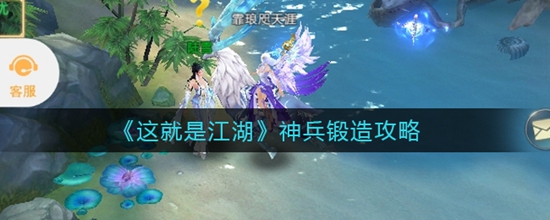 这就是江湖怎么锻造神兵