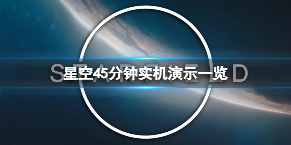 《星空》游戏好玩吗？45分钟实机演示一览