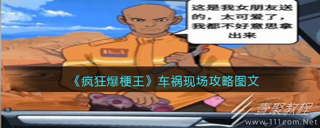 疯狂爆梗王车祸现场通关攻略