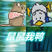 鼠鼠我鸭游戏最新版