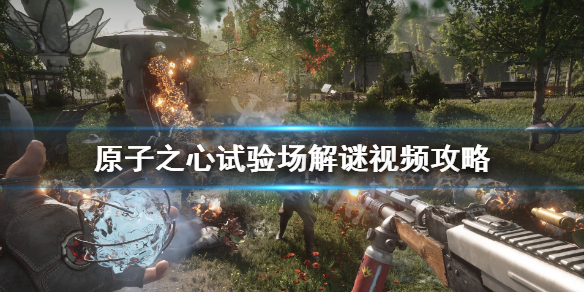 《原子之心》试验场全收集攻略 试验场解谜视频攻略