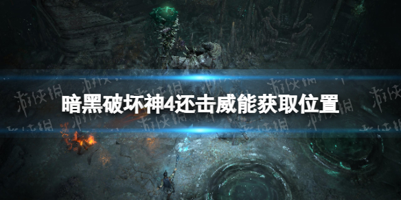《暗黑破坏神4》还击威能怎么获得？ 还击威能获取位置