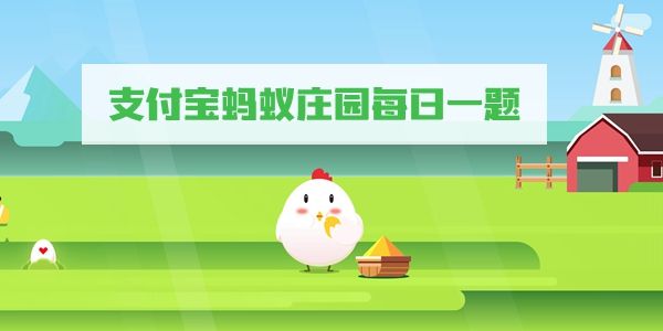 《支付宝》6月14日蚂蚁庄园答案最新