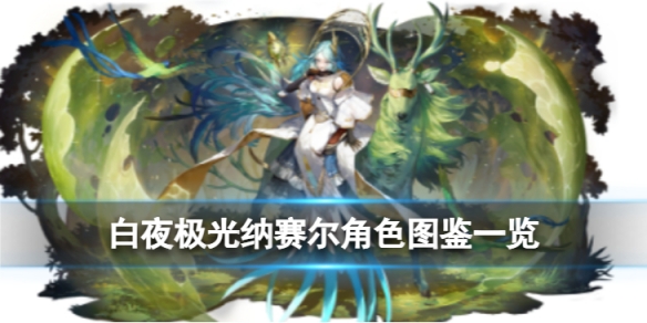 白夜极光纳赛尔角色图鉴