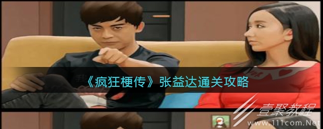 疯狂梗传张益达怎么过