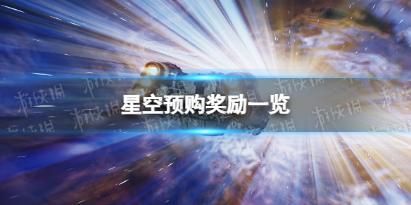 《星空》预购奖励是什么？ 预购奖励一览
