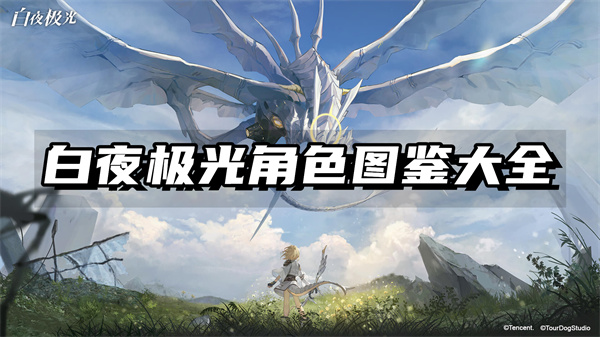 白夜极光角色一览wiki