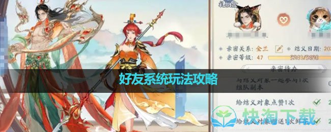 《新仙剑奇侠传之挥剑问情》好友系统玩法策略