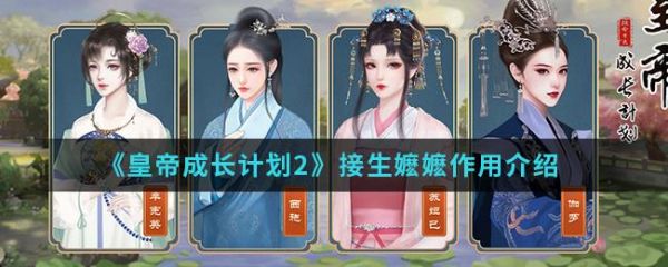 皇帝成长计划2接生嬷嬷有什么用
