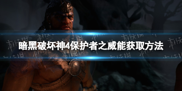 《暗黑破坏神4》保护者之威能怎么获得？ 保护者之威能获取方法