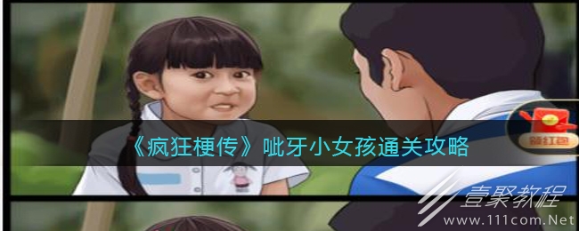 疯狂梗传呲牙小女孩通关攻略详解