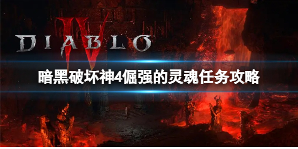 《暗黑破坏神4》倔强的灵魂任务怎么做？倔强的灵魂任务攻略